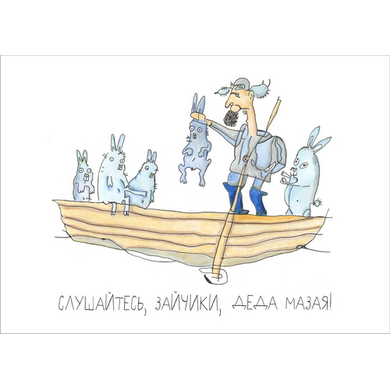 Открытка "Дед Мазай И Зайцы"